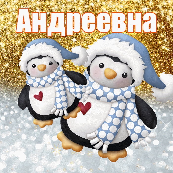 Андреевна! Хорошего настроения! Красивая открытка !