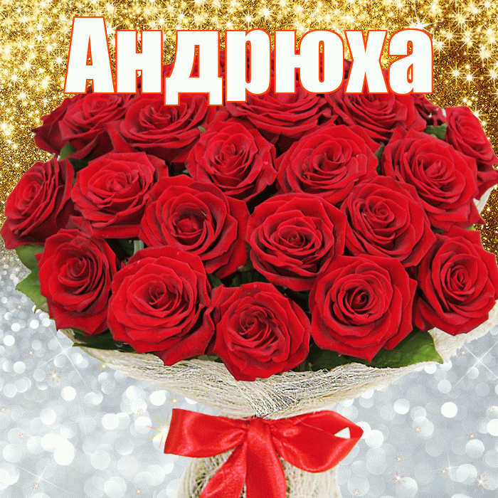 Андрюха! Хорошего настроения! Красивая открытка !