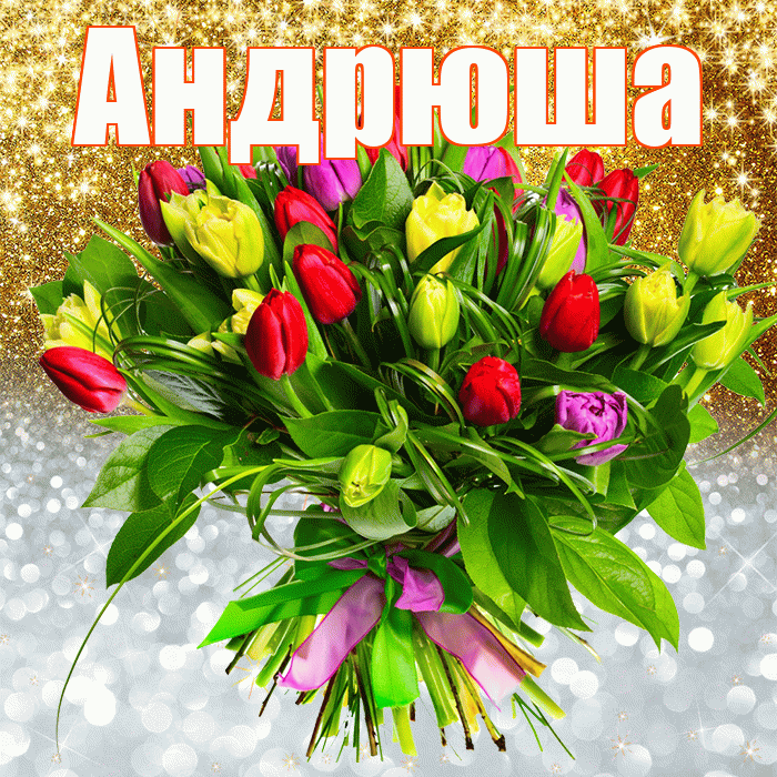 Андрюша! Хорошего настроения! Красивая открытка !