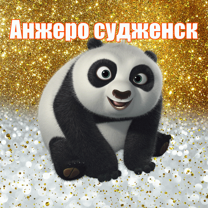 Анжеро судженск! Хорошего настроения! Красивая открытка !