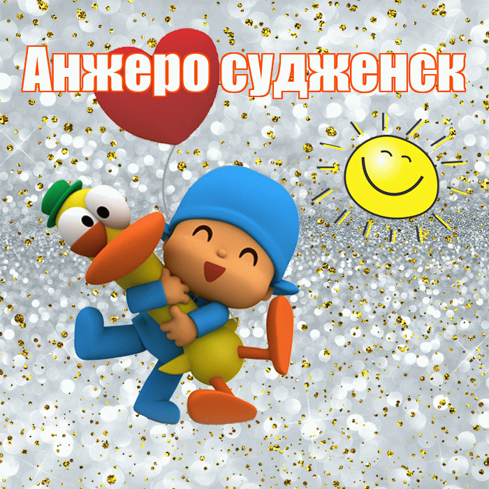 Анжеро судженск! Хорошего настроения! Красивая открытка !