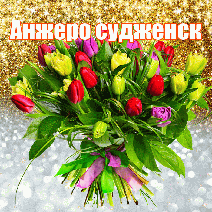 Анжеро судженск! Хорошего настроения! Красивая открытка !