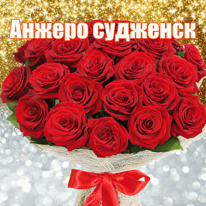 Анжеро судженск! Хорошего настроения! Красивая открытка !