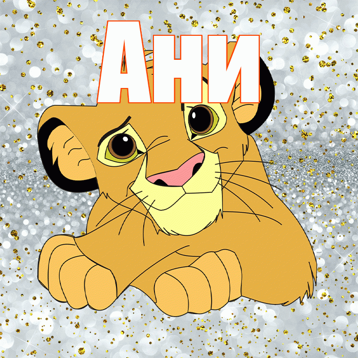 Ани! Хорошего настроения! Красивая открытка !