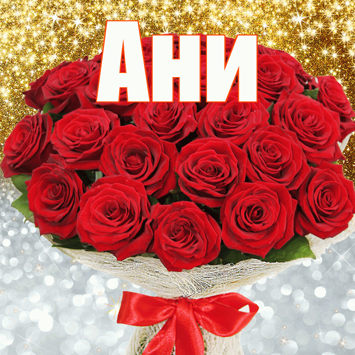 Ани! Хорошего настроения! Красивая открытка !