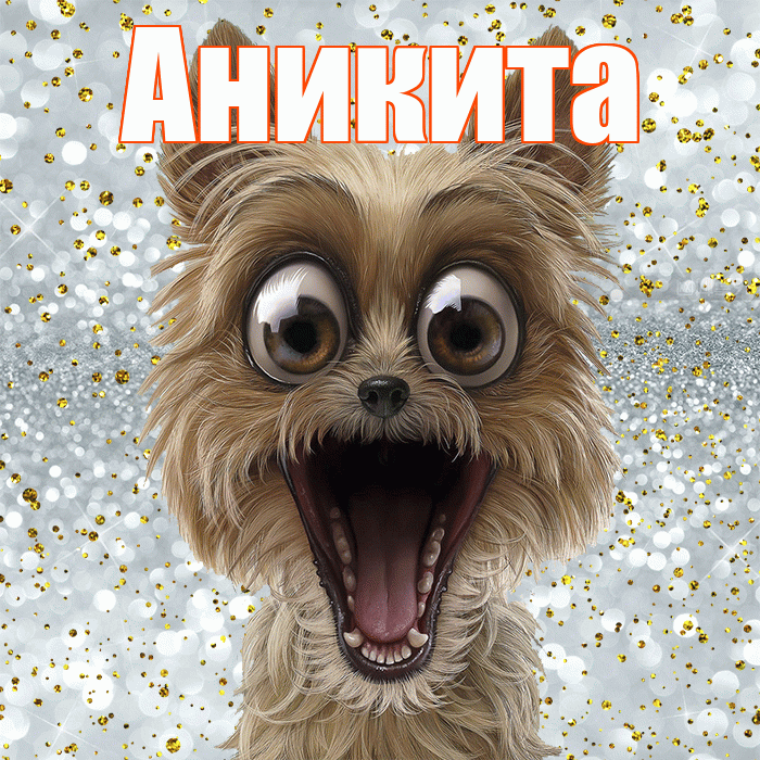 Аникита! Хорошего настроения! Красивая открытка Аниките!