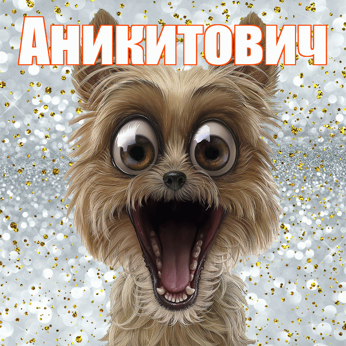 Аникитович! Хорошего настроения! Красивая открытка Аникитовичу!