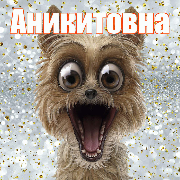 Аникитовна! Хорошего настроения! Красивая открытка Аникитовне!