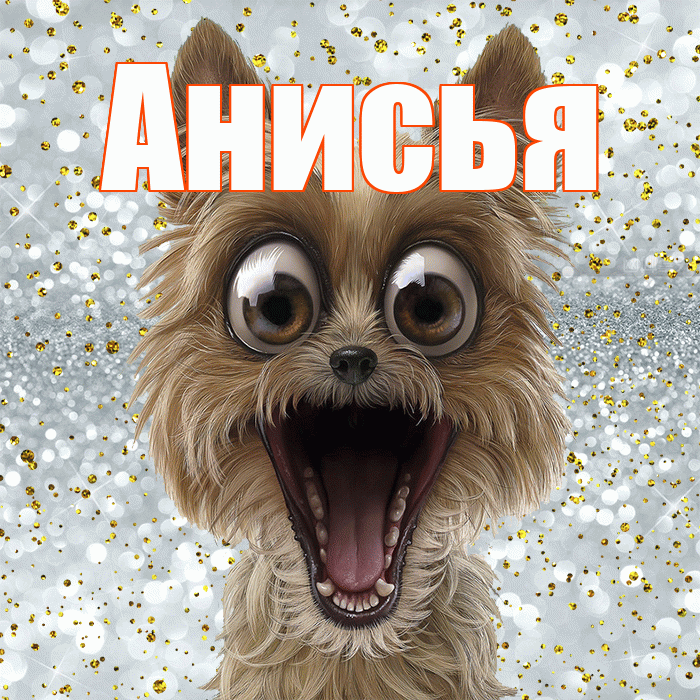Анисья! Хорошего настроения! Красивая открытка Анисье!