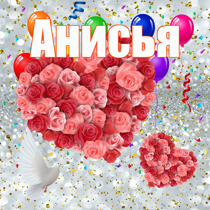 Анисья! Хорошего настроения! Красивая открытка Анисье!
