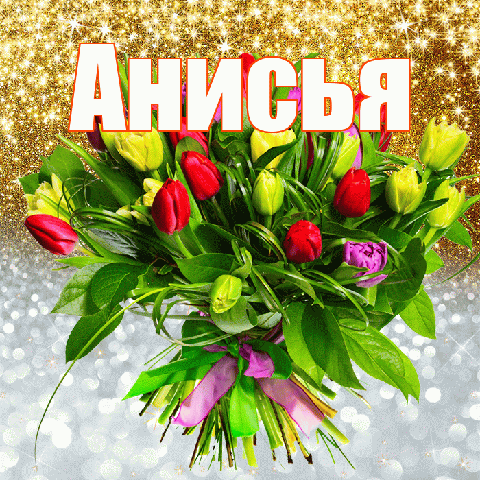 Анисья! Хорошего настроения! Красивая открытка Анисье!