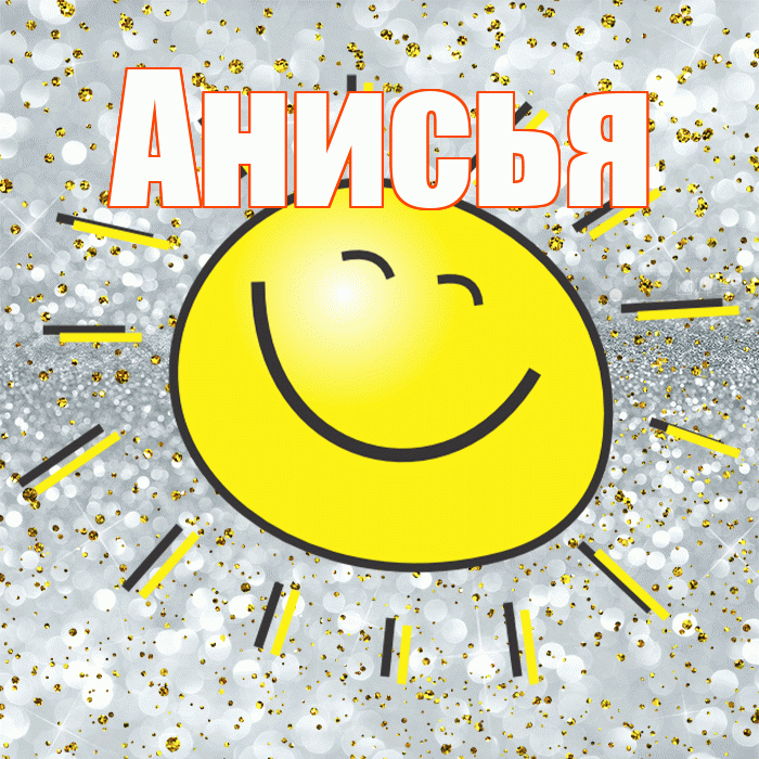 Анисья! Хорошего настроения! Красивая открытка Анисье!