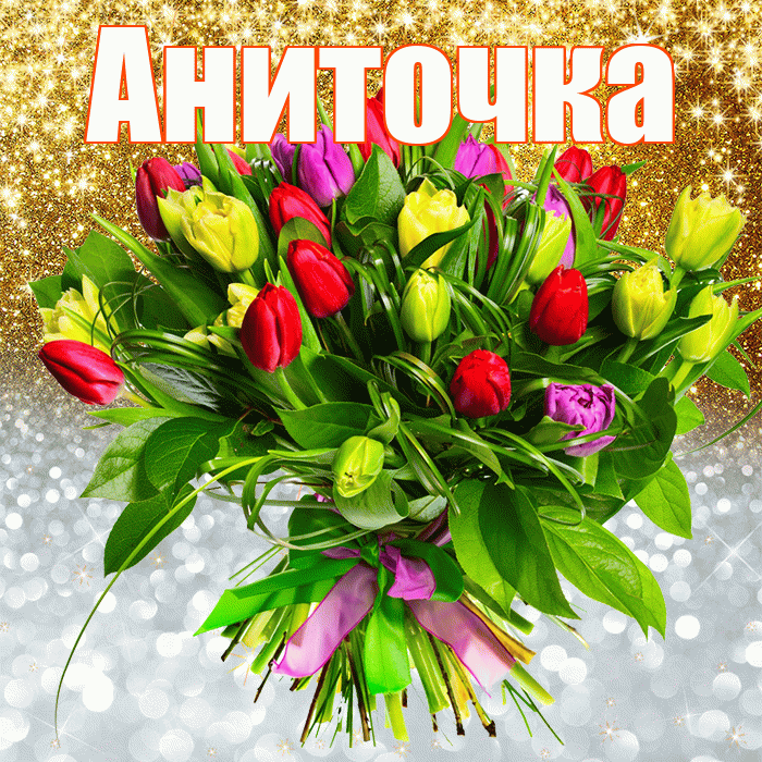 Аниточка! Хорошего настроения! Красивая открытка !