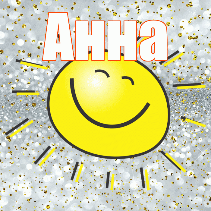 Анна! Хорошего настроения! Красивая открытка Анне!
