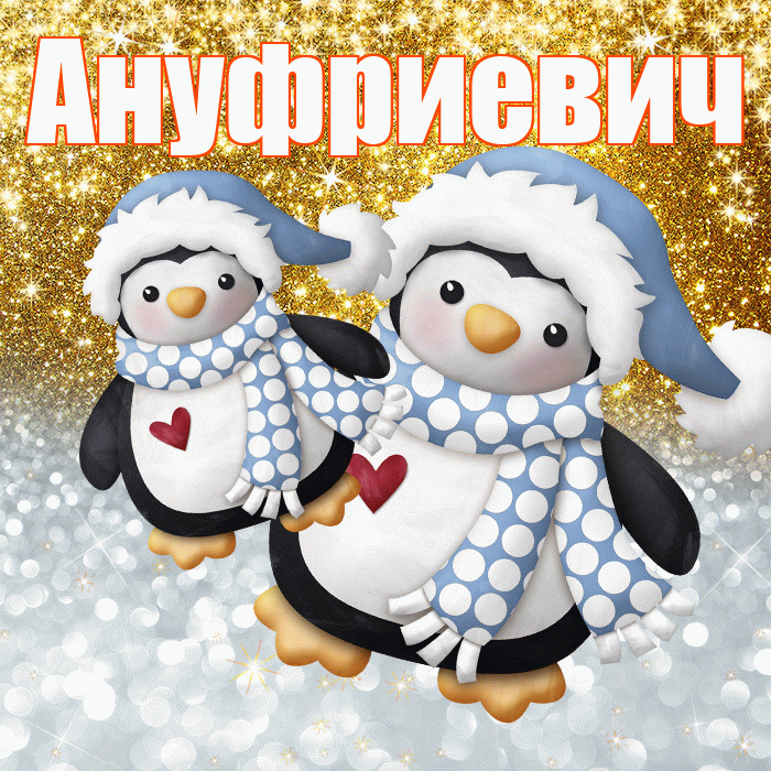 Ануфриевич! Хорошего настроения! Красивая открытка Ануфриевичу!