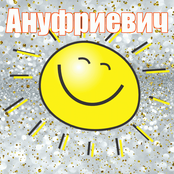 Ануфриевич! Хорошего настроения! Красивая открытка Ануфриевичу!