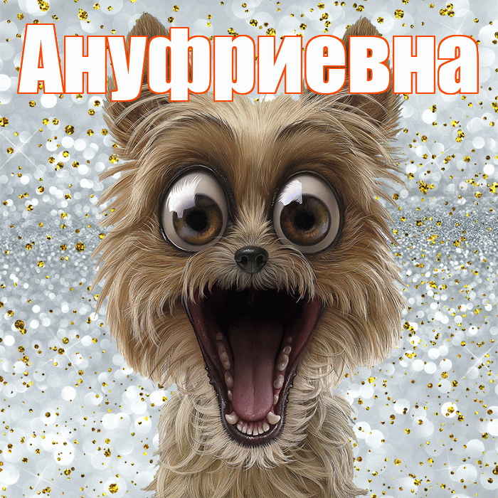 Ануфриевна! Хорошего настроения! Красивая открытка Ануфриевне!