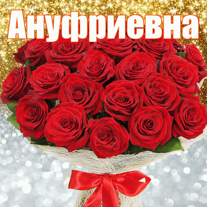 Ануфриевна! Хорошего настроения! Красивая открытка Ануфриевне!