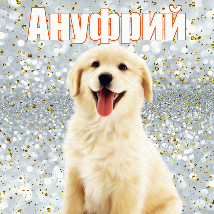 Ануфрий! Хорошего настроения! Красивая открытка Ануфрию!