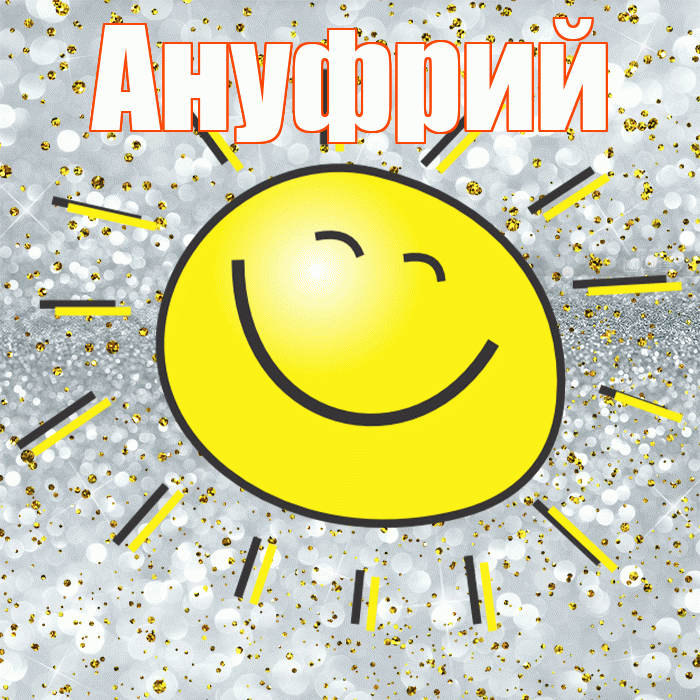 Ануфрий! Хорошего настроения! Красивая открытка Ануфрию!