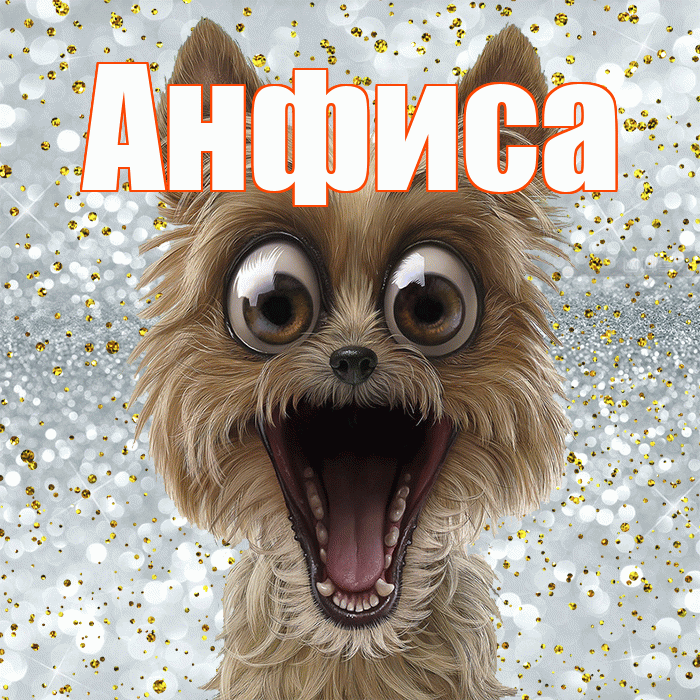 Анфиса! Хорошего настроения! Красивая открытка Анфисовне!
