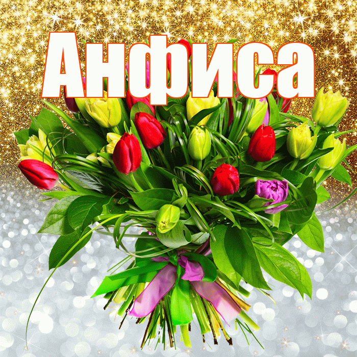 Анфиса! Хорошего настроения! Красивая открытка Анфисовне!
