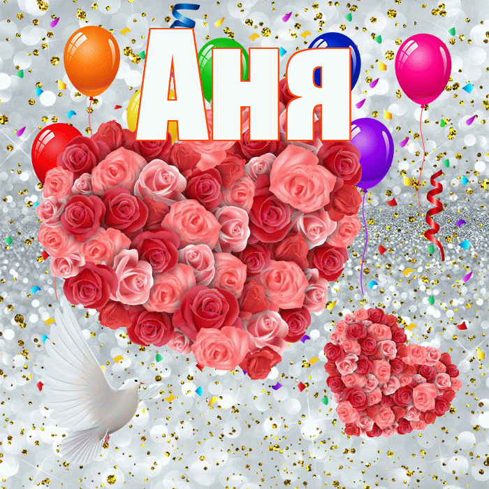 Аня! Хорошего настроения! Красивая открытка Ане!