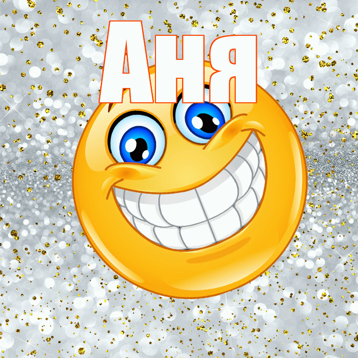 Аня! Хорошего настроения! Красивая открытка Ане!