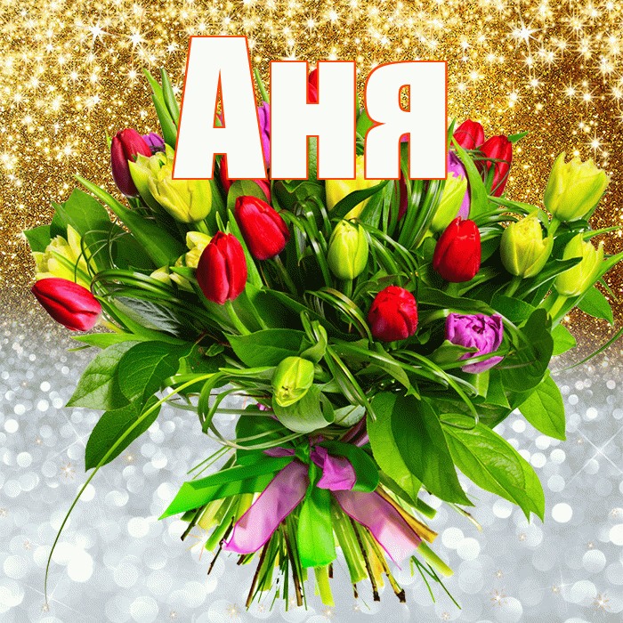 Аня! Хорошего настроения! Красивая открытка Ане!