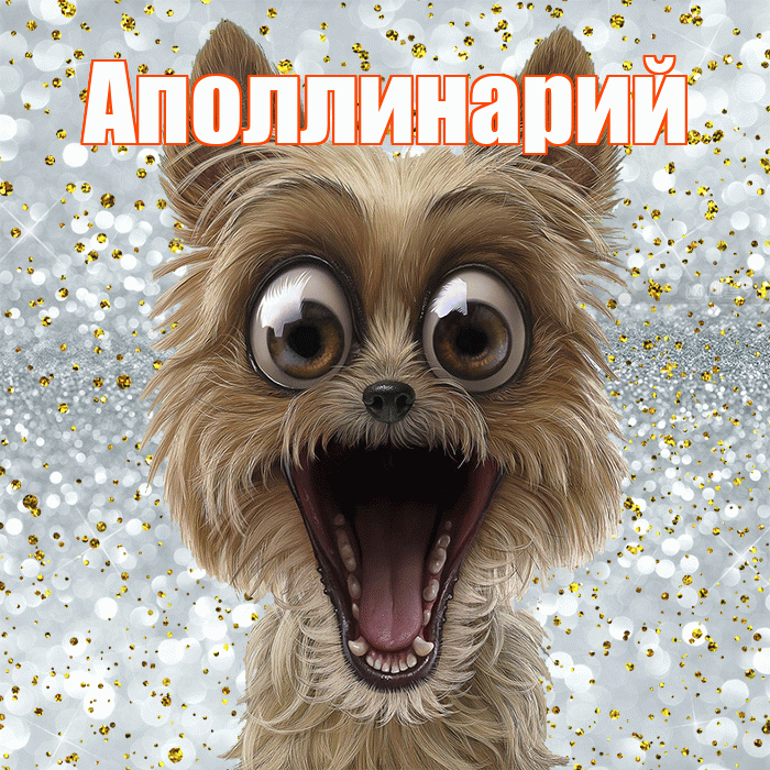 Аполлинарий! Хорошего настроения! Красивая открытка Аполлинарию!
