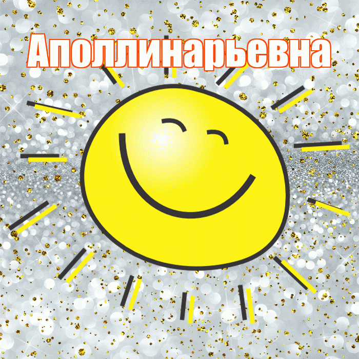 Аполлинарьевна! Хорошего настроения! Красивая открытка Аполлинарьевне!