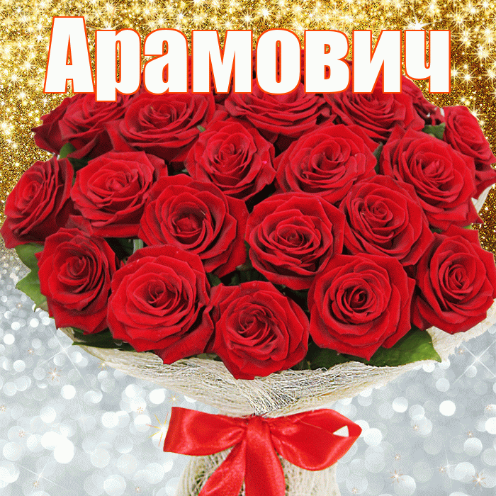 Арамович! Хорошего настроения! Красивая открытка Арамовичу!