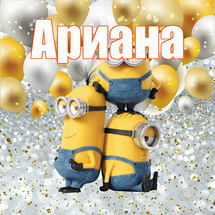 Ариана! Хорошего настроения! Красивая открытка Ариане!