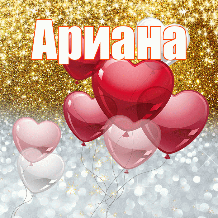 Ариана! Хорошего настроения! Красивая открытка Ариане!