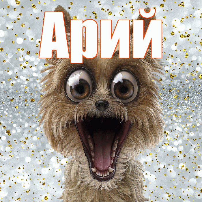 Арий! Хорошего настроения! Красивая открытка Арию!
