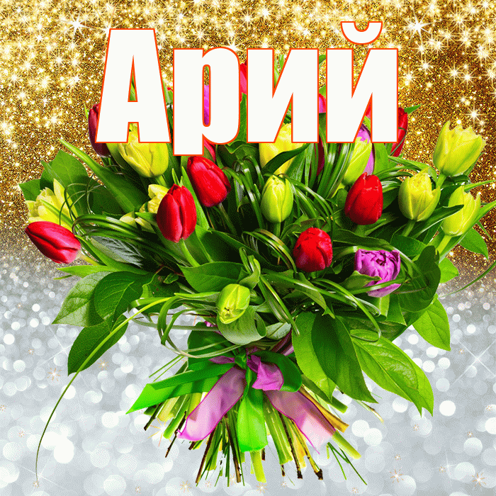 Арий! Хорошего настроения! Красивая открытка Арию!