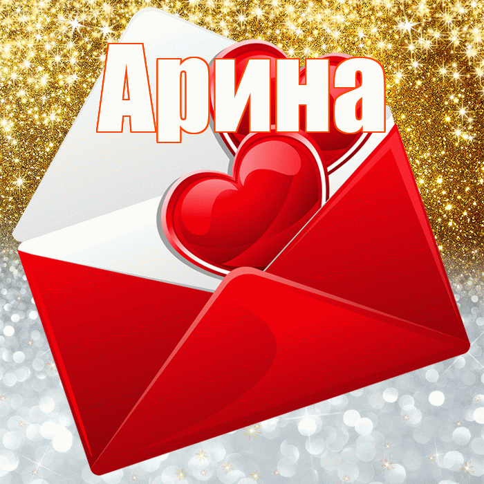 Арина! Хорошего настроения! Красивая открытка Арине!