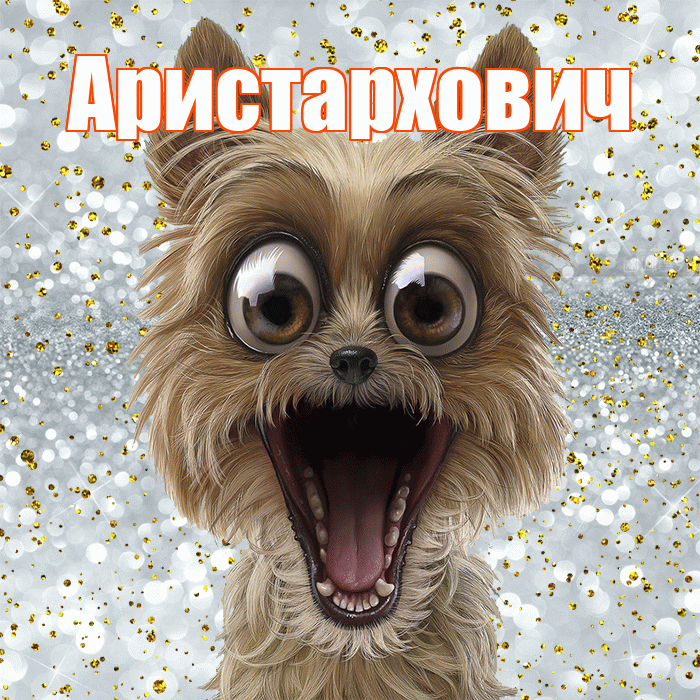 Аристархович! Хорошего настроения! Красивая открытка Аристарховичу!