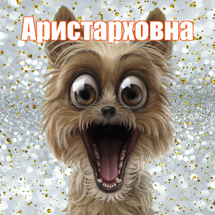 Аристарховна! Хорошего настроения! Красивая открытка Аристарховне!