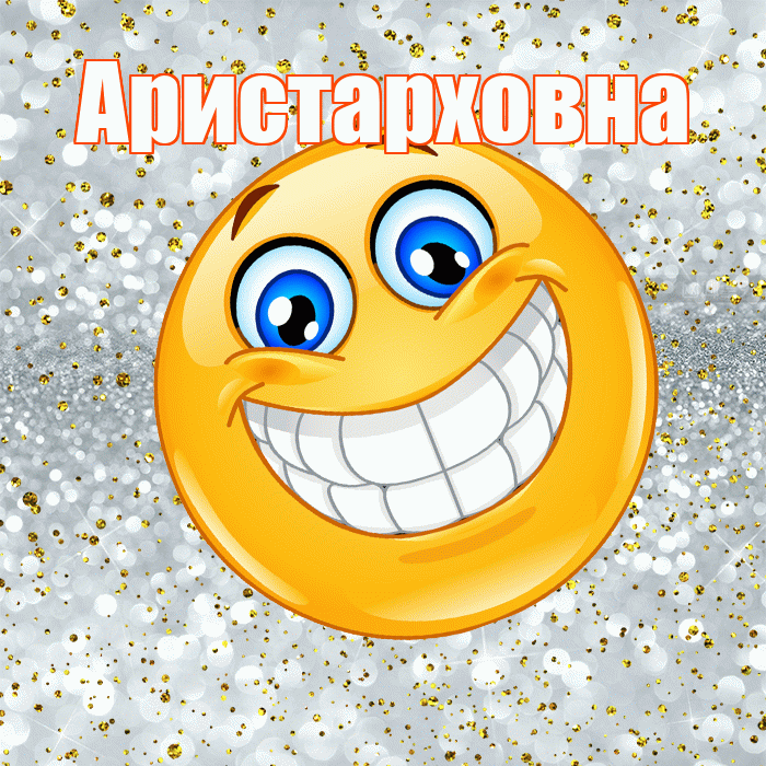 Аристарховна! Хорошего настроения! Красивая открытка Аристарховне!