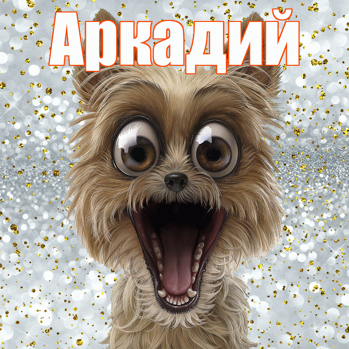 Аркадий! Хорошего настроения! Красивая открытка Аркадию!
