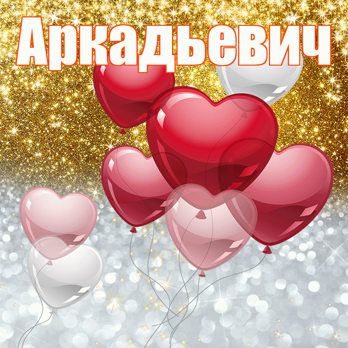 Аркадьевич! Хорошего настроения! Красивая открытка Аркадьевичу!