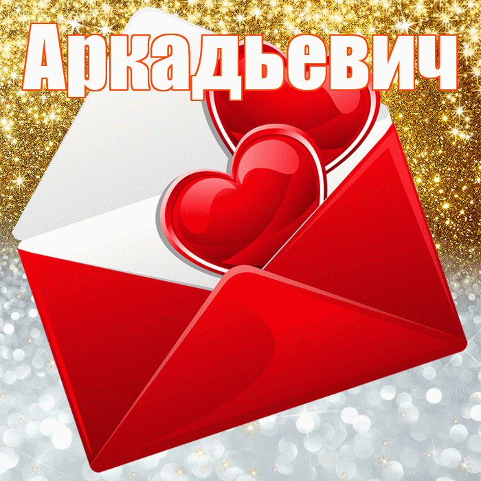 Аркадьевич! Хорошего настроения! Красивая открытка Аркадьевичу!