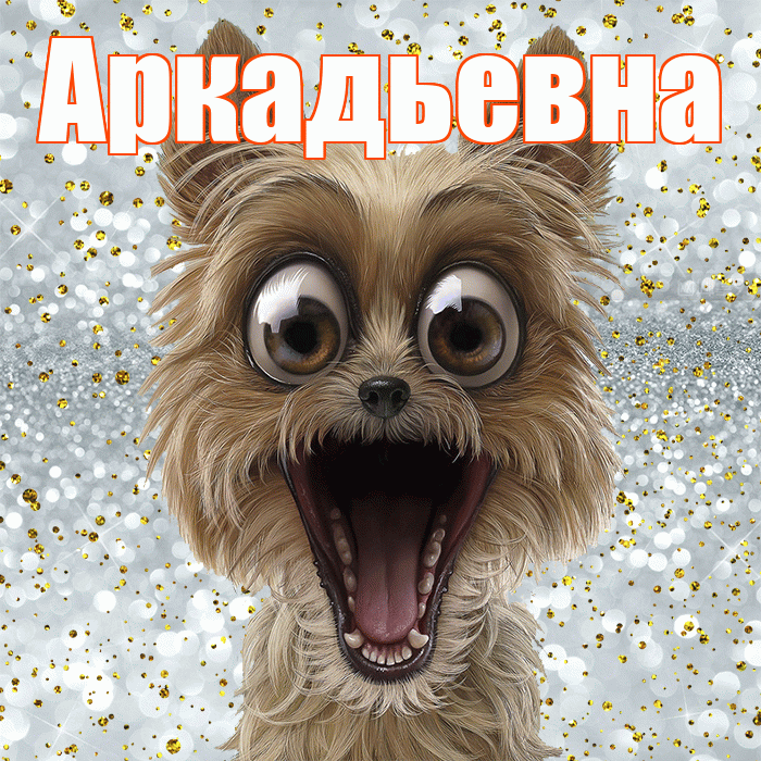 Аркадьевна! Хорошего настроения! Красивая открытка Аркадьевне!