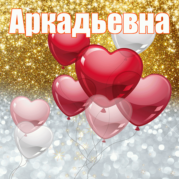 Аркадьевна! Хорошего настроения! Красивая открытка Аркадьевне!