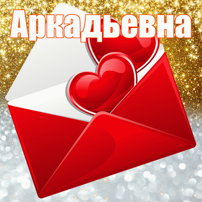 Аркадьевна! Хорошего настроения! Красивая открытка Аркадьевне!