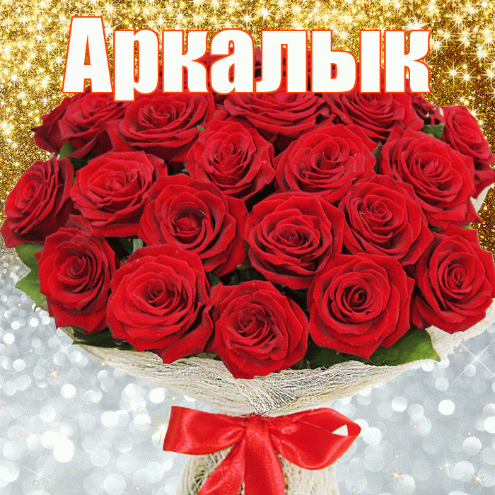Аркалык! Хорошего настроения! Красивая открытка Аркалыку!