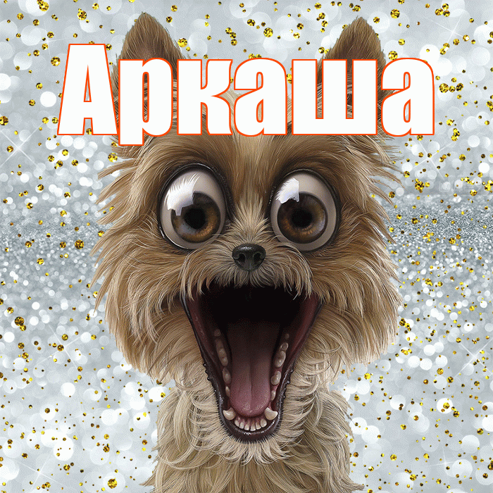 Аркаша! Хорошего настроения! Красивая открытка Аркаше!