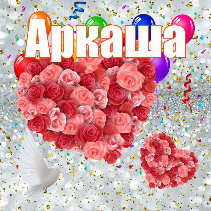 Аркаша! Хорошего настроения! Красивая открытка Аркаше!