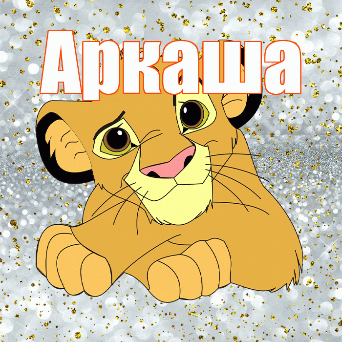 Аркаша! Хорошего настроения! Красивая открытка Аркаше!